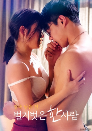 最終剩下的，是一個(gè)赤裸裸的人