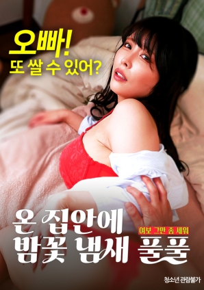 滿(mǎn)屋子都是栗子花的味道：親愛(ài)的，別站在那里了