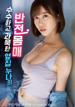 低調(diào)寡言的鄰家姐姐，隱藏的火辣身材