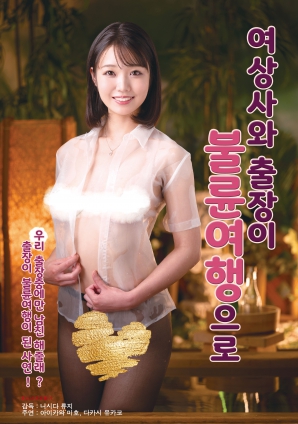 與女上司的禁忌出差之旅