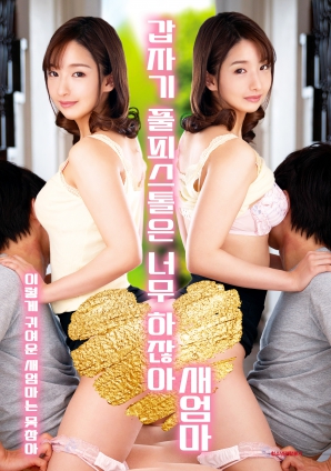 繼母突然全副武裝，太離譜了！