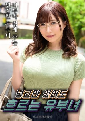 只要插入就流個(gè)不停的人妻