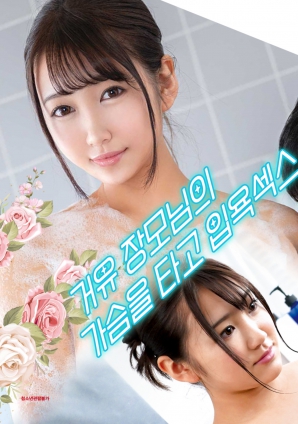 與婆婆一起沐浴性愛，騎著她的乳房