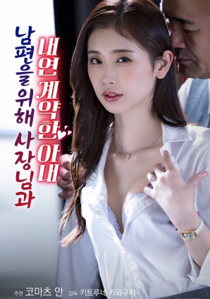 為了丈夫與社長(zhǎng)簽訂婚外情契約的妻子