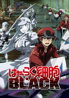 工作細胞BLACK(全集)