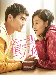 這一刻，想見你