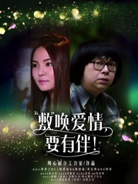 敷喚愛情，要有伴！