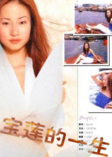 絕代艷星寶蓮的一生