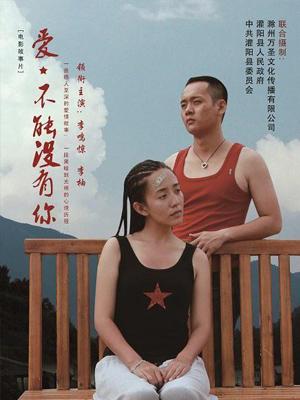 愛，不能沒有你