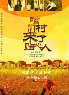 咱們村來了貼心人