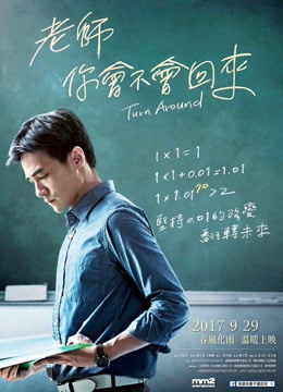 老師，你會不會回來