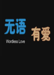 無(wú)語(yǔ)有愛