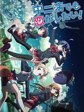 中二病也要談戀愛！Lite(全集)