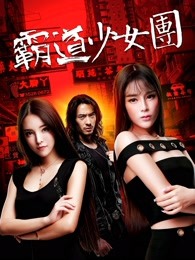 霸道少女團(tuán)