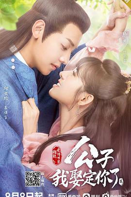 公子，我娶定你了2(全集)