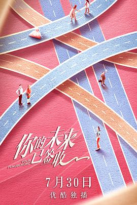 你的未來已簽收(全集)