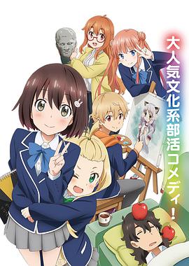 這個(gè)美術(shù)部有問(wèn)題！(全集)