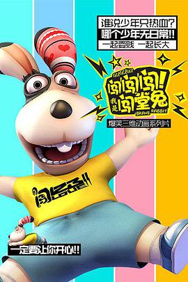 闖闖闖！我是闖堂兔！(全集)