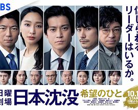 日本沉沒(méi)：希望之人(全集)