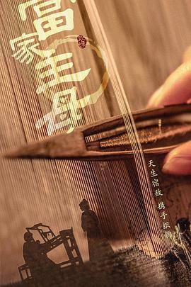 當家主母(全集)