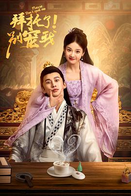 拜托了！別寵我(全集)