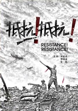 抵抗！抵抗！