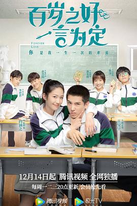 百歲之好，一言為定(全集)