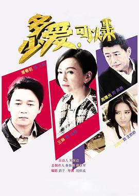 多少愛，可以重來(全集)