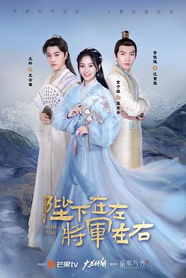 陛下在左，將軍在右(全集)