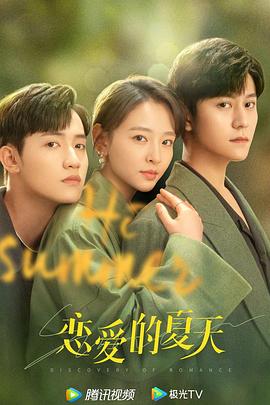 戀愛的夏天(全集)