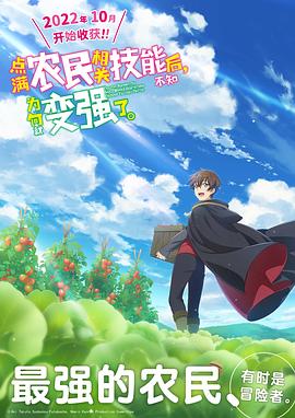 點滿農(nóng)民相關(guān)技能后，不知為何就變強了。