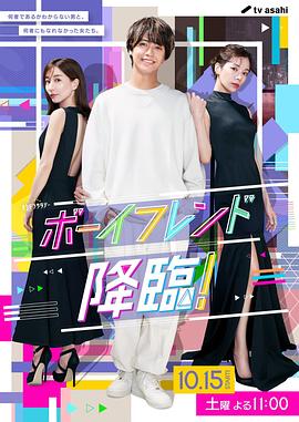 男友降臨！(全集)