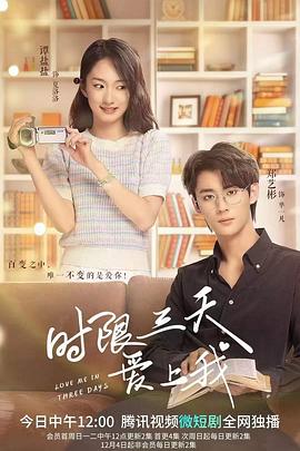時限三天愛上我(全集)