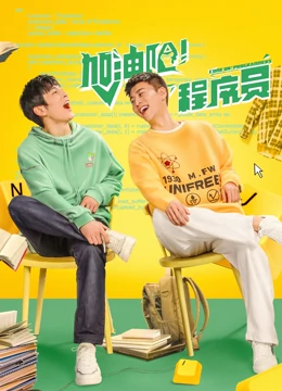 加油吧！程序員