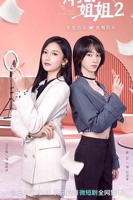 拜托了！姐姐2(全集)