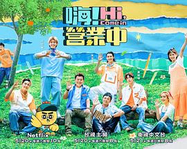 嗨！營業(yè)中第二季(全集)