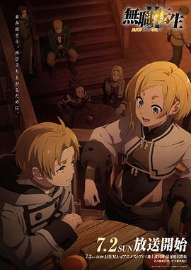 無(wú)職轉(zhuǎn)生Ⅱ～到了異世界就拿出真本事～(全集)