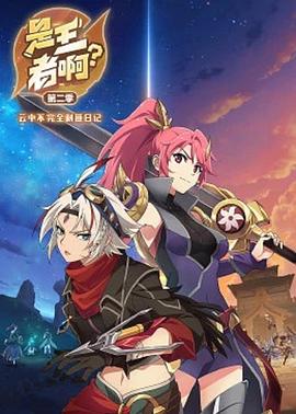 是王者??？第二季(全集)