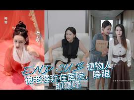 植物人被老婆棄在醫(yī)院，睜眼即巔峰(全集)