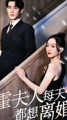 霍夫人每天都想離婚(全集)