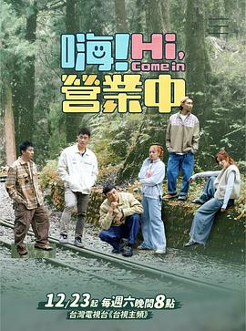 嗨！營業(yè)中第四季