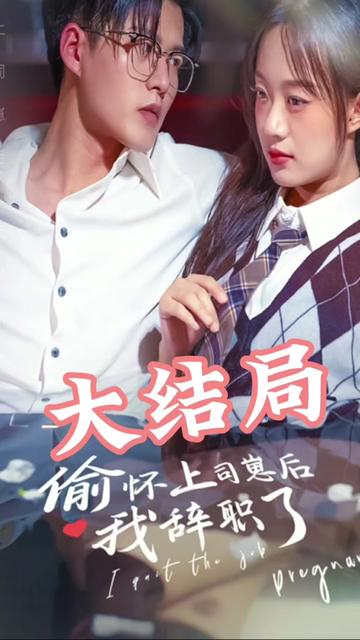 偷懷上司崽后，我辭職了(全集)