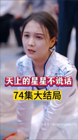 天上的星星不說(shuō)話(huà)(全集)