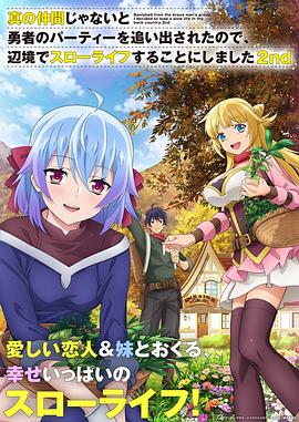 因?yàn)椴皇钦嬲幕锇槎恢鸪鲇抡哧?duì)伍，流落到邊境展開慢活人生第二季(全集)