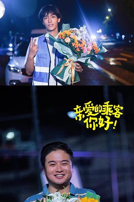 親愛的乘客，你好第二季(全集)