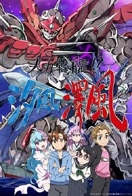 人力戰(zhàn)艦??？汐風(fēng)澤風(fēng)