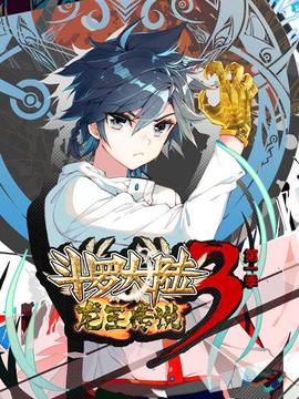 斗羅大陸3龍王傳說(shuō)第一季