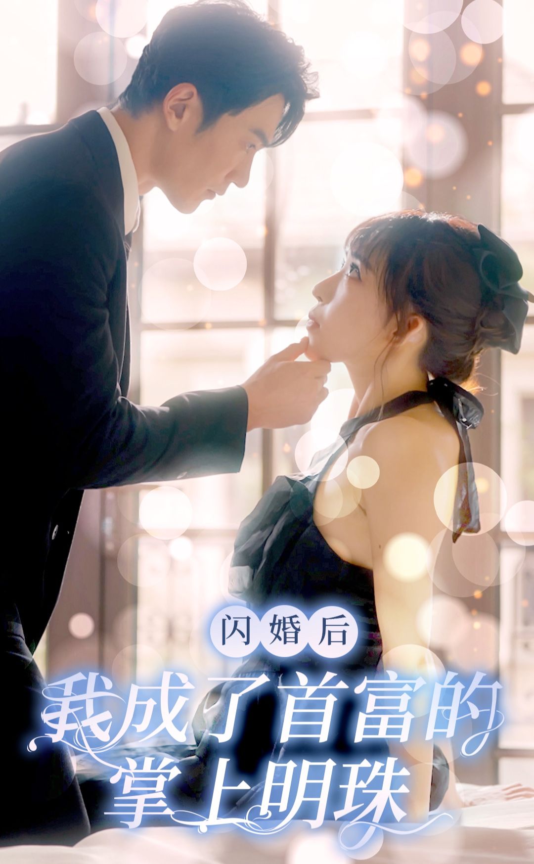 閃婚后，我成了首富的掌上明珠(全集)