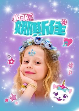 小可愛(ài)娜斯佳(全集)