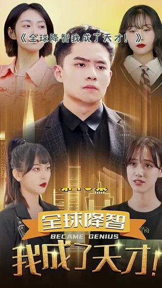 全球降智，我成了天才(全集)